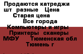 Продаются катреджи 20 шт. разные › Цена ­ 1 500 › Старая цена ­ 1 000 - Все города Компьютеры и игры » Принтеры, сканеры, МФУ   . Тюменская обл.,Тюмень г.